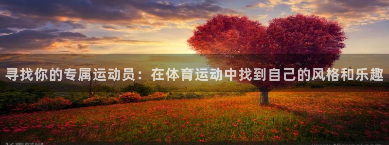 寻找你的专属运动员：在体育运动中找到自己的风格和乐趣