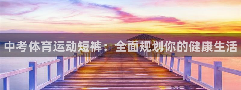 中考体育运动短裤：全面规划你的健康生活