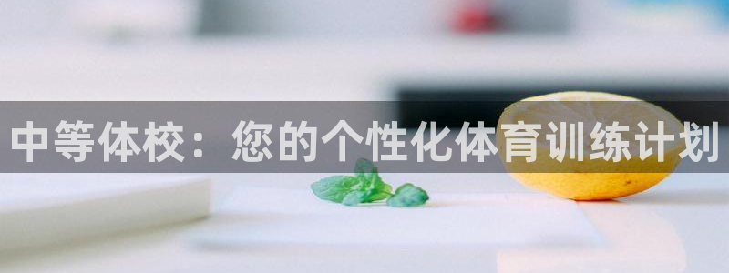 中等体校：您的个性化体育训练计划
