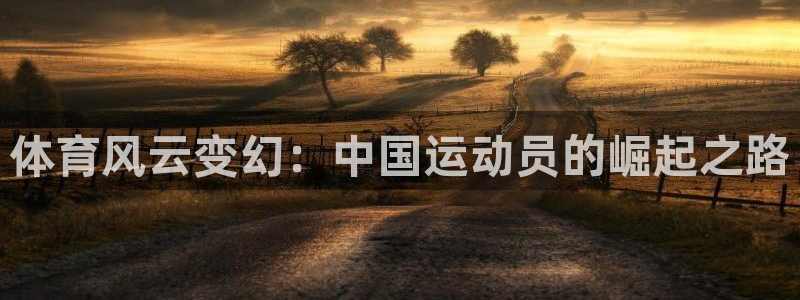 体育风云变幻：中国运动员的崛起之路