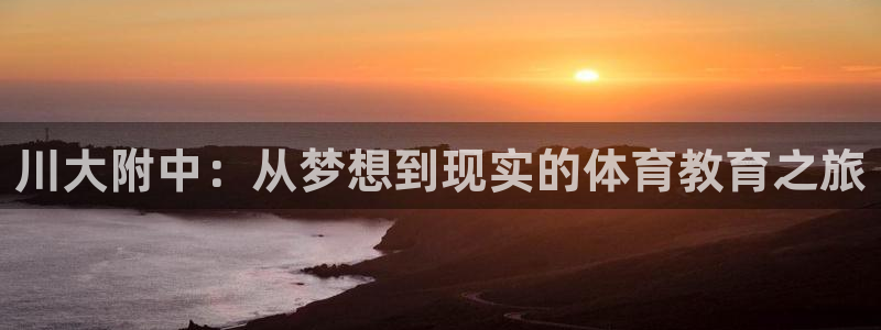 川大附中：从梦想到现实的体育教育之旅