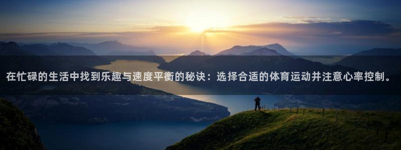 在忙碌的生活中找到乐趣与速度平衡的秘诀：选择合适的体育运动并注意心率控制。