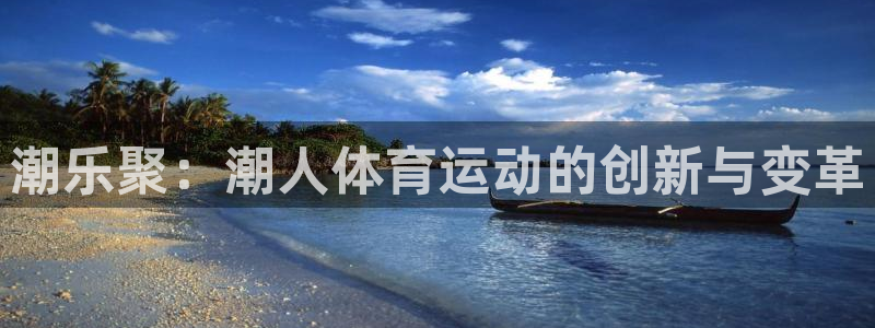 潮乐聚：潮人体育运动的创新与变革