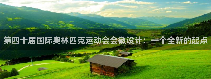第四十届国际奥林匹克运动会会徽设计：一个全新的起点