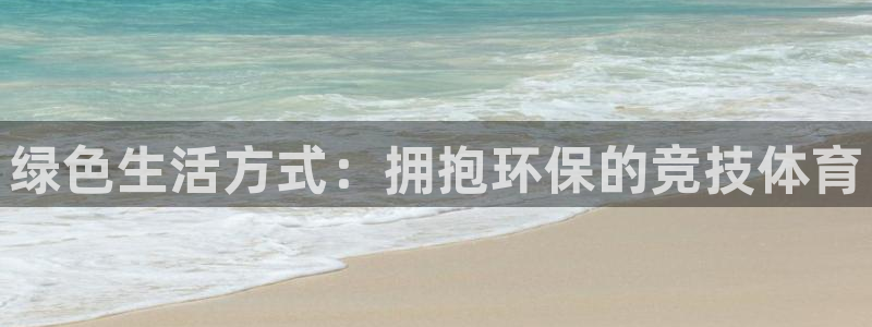 绿色生活方式：拥抱环保的竞技体育