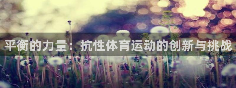 平衡的力量：抗性体育运动的创新与挑战