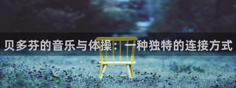 贝多芬的音乐与体操：一种独特的连接方式