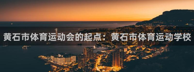 黄石市体育运动会的起点：黄石市体育运动学校